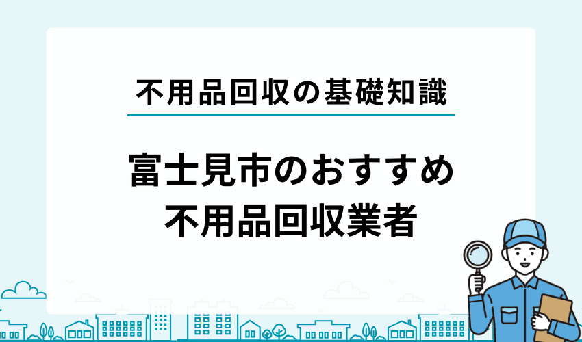 富士見市の不用品回収