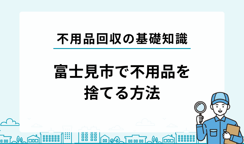 富士見市の自治体で不用品を処分する方法