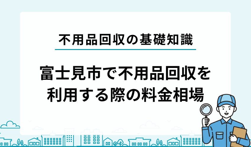 富士見市で不用品回収業者に依頼する場合の費用相場