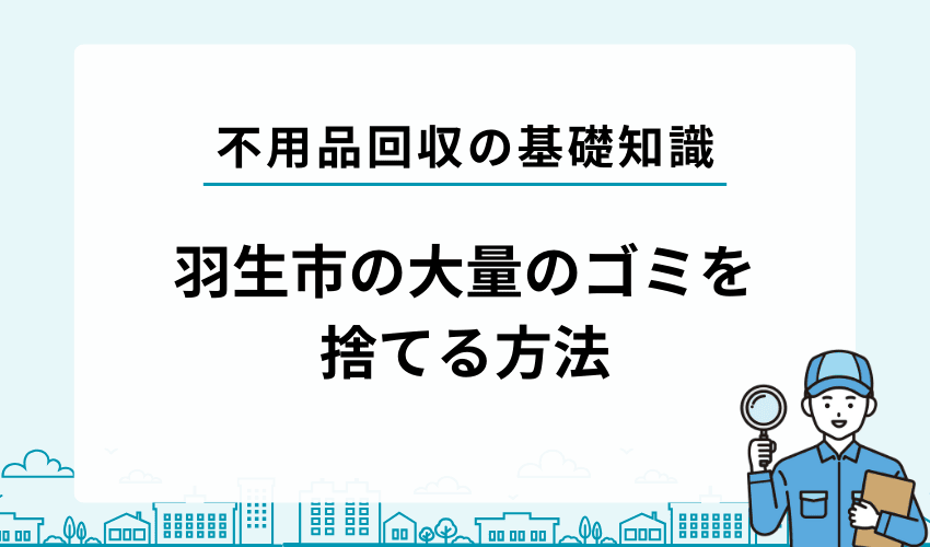 羽生市で引越しなどで一時的に出たごみを処分する方法