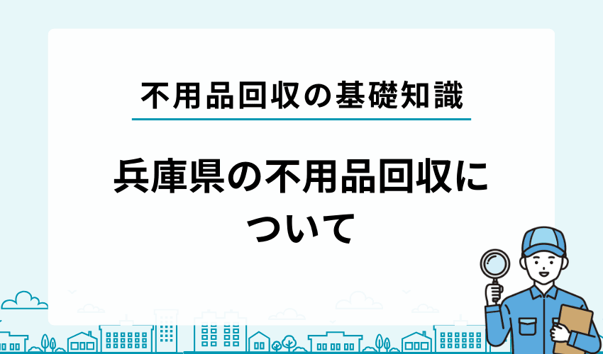 兵庫県の不用品回収について