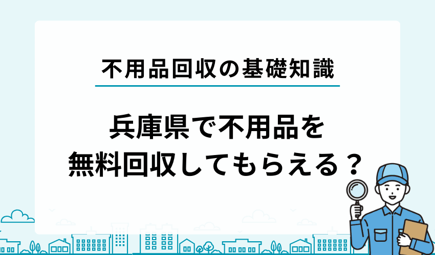 兵庫県で不用品を無料回収してもらうことは可能？