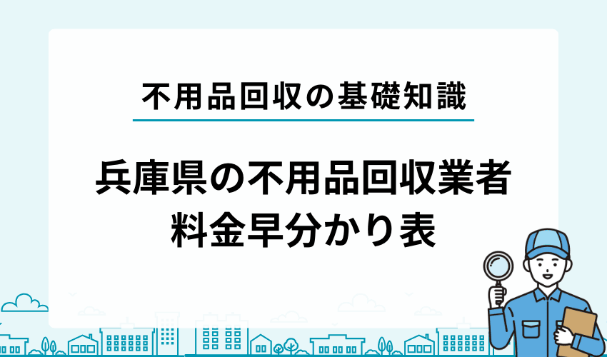 兵庫県の不用品回収業者料金早分かり表