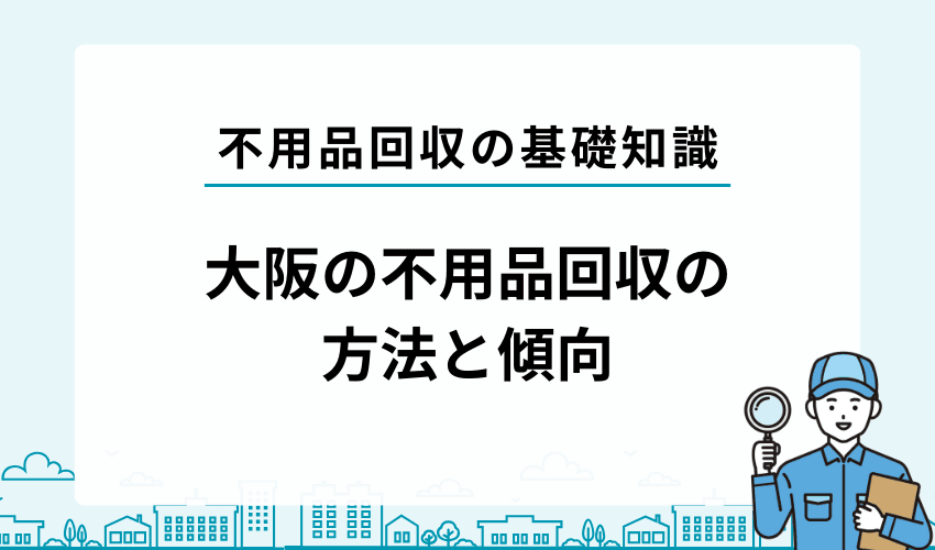 大阪府の不用品処分方法と傾向