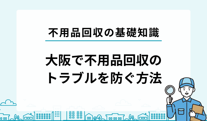 大阪の不用品回収でぼったくられないためのポイント4つ