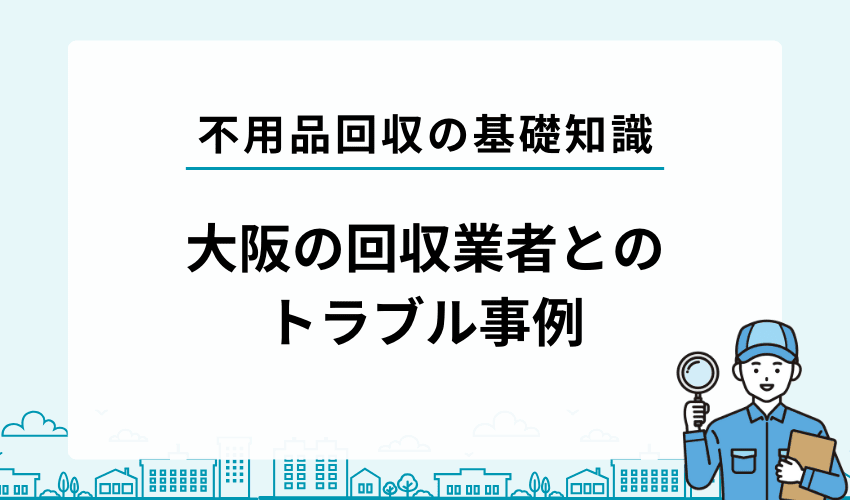 不用品回収業者とのトラブル事例