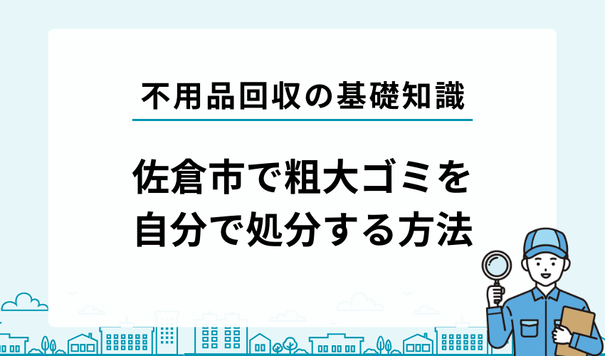 佐倉市で不用品・粗大ゴミを自分で処分する方法