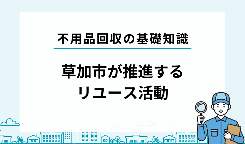 ごみとして捨てる前に！草加市が推奨するリユース活動