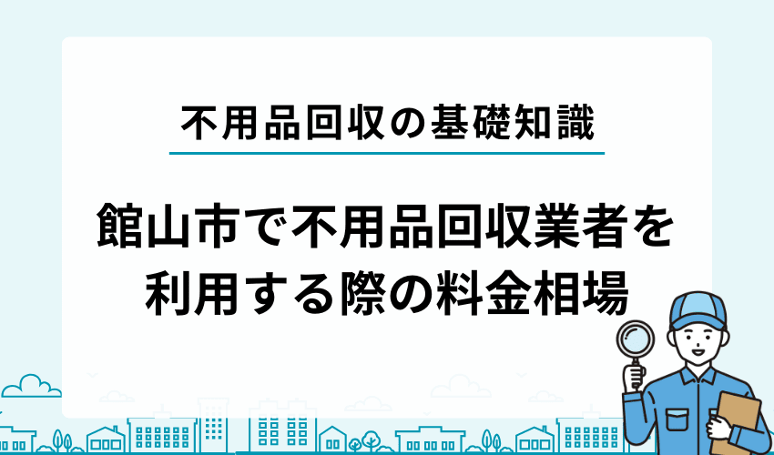 館山市で不用品を無料回収してもらうことは出来る？