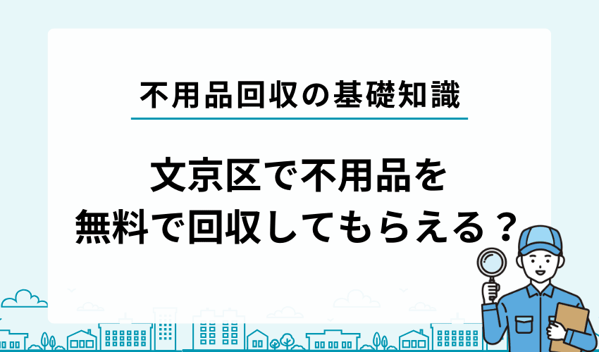 文京区で不用品を無料回収してもらうことは出来る？