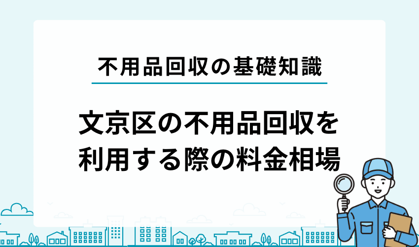 文京区で不用品回収を利用する際の料金相場