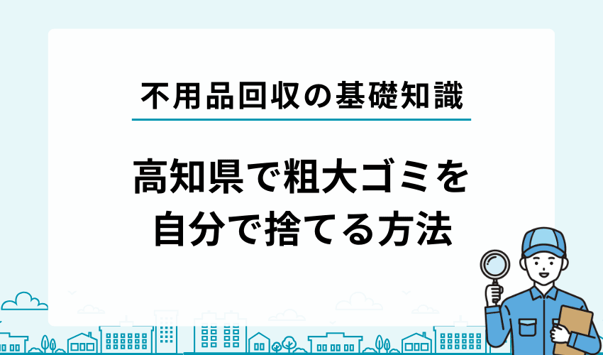 【番外編】高知において粗大ゴミを自分で捨てる方法