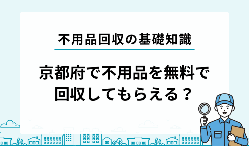京都で無料で不用品を回収してもらうことは可能？
