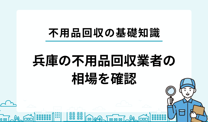 兵庫の不用品回収業者の相場を確認