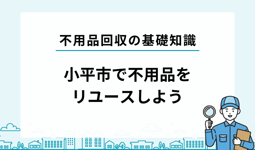 廃棄する前にリユース可能なものはリユースしよう