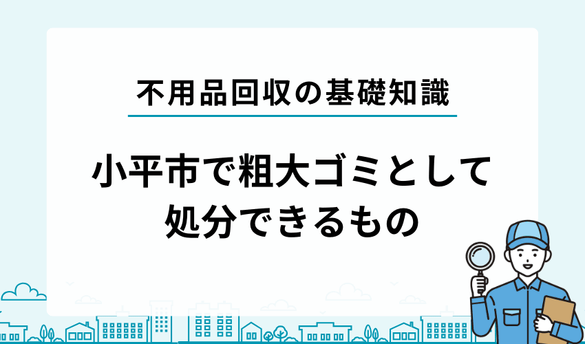 小平市で粗大ゴミとして処分できるもの・できないもの