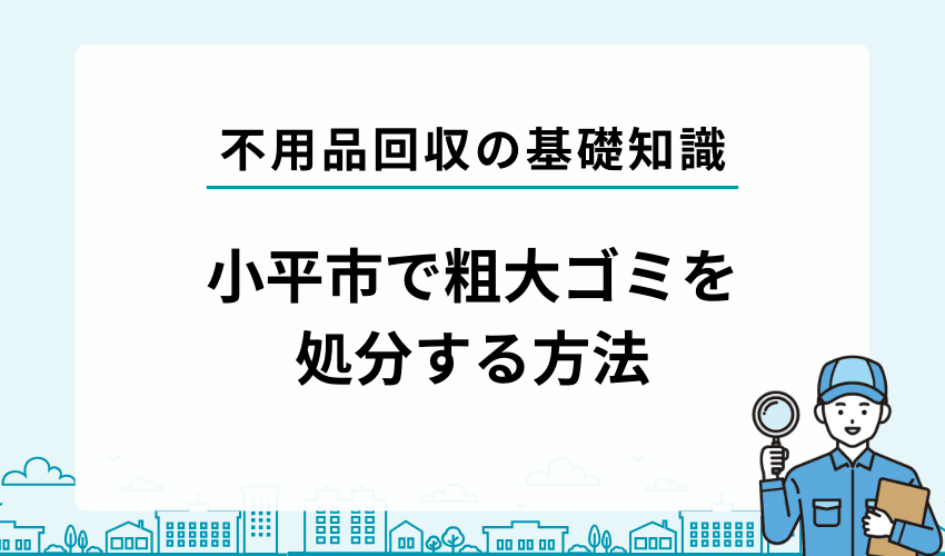 小平市で不用品・粗大ゴミを自分で処分する方法