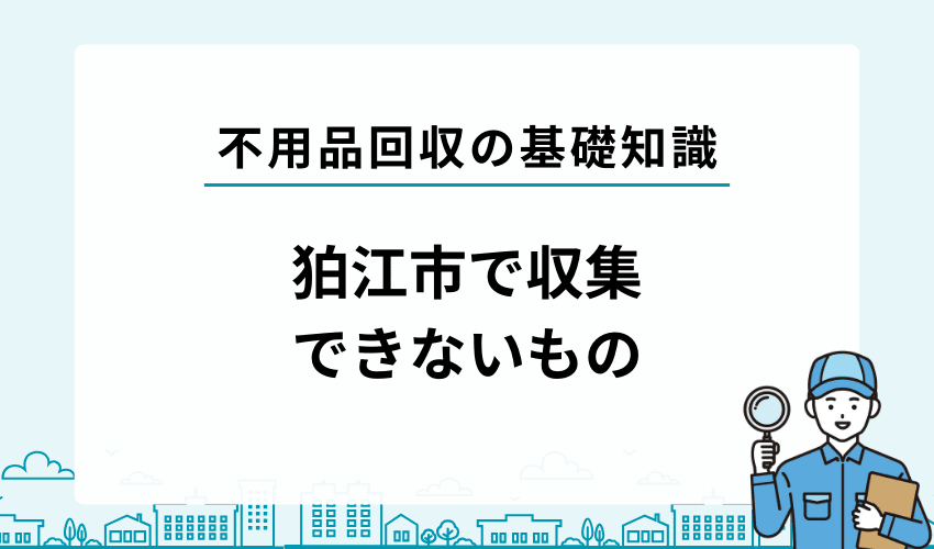 狛江市で収集できないもの