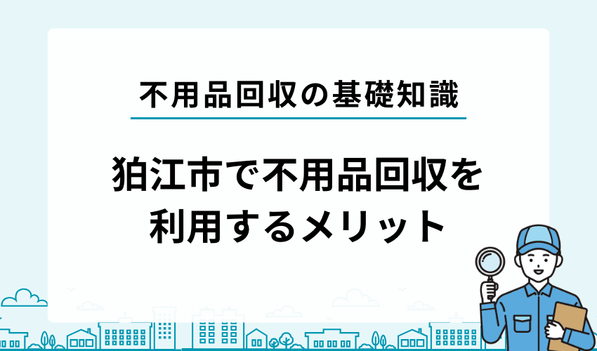 狛江市で不用品を処分するなら不用品回収業者の利用が便利