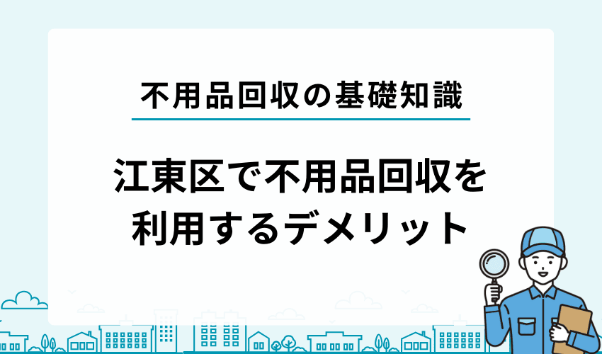 江東区で不用品回収業者を利用するデメリット