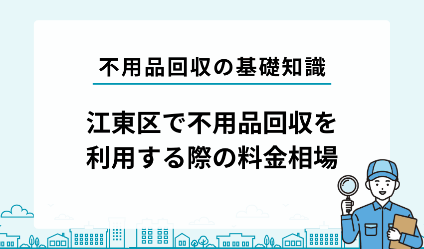 江東区で不用品回収業者を利用する際の料金相場