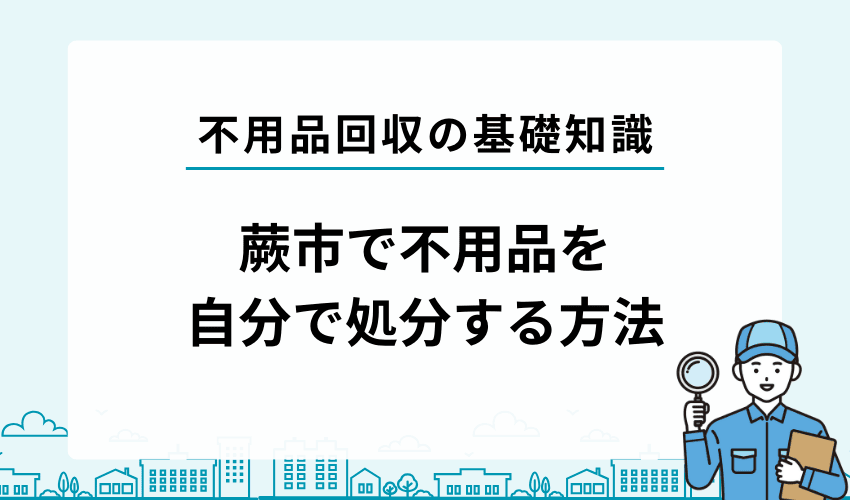 蕨市で不用品・粗大ゴミを自分で処分する方法