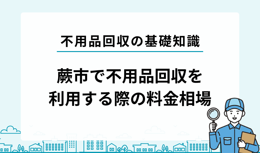 蕨市で不用品回収業者を利用する際の料金相場