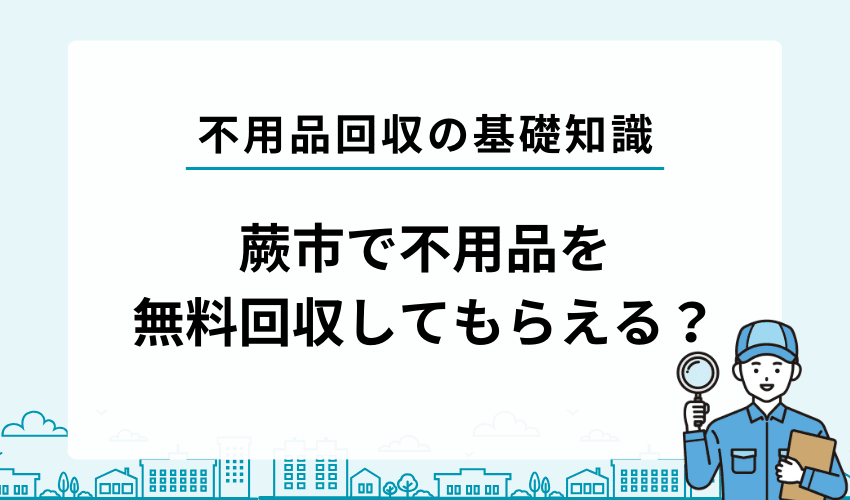 蕨市で不用品を無料で回収してもらうことは可能？