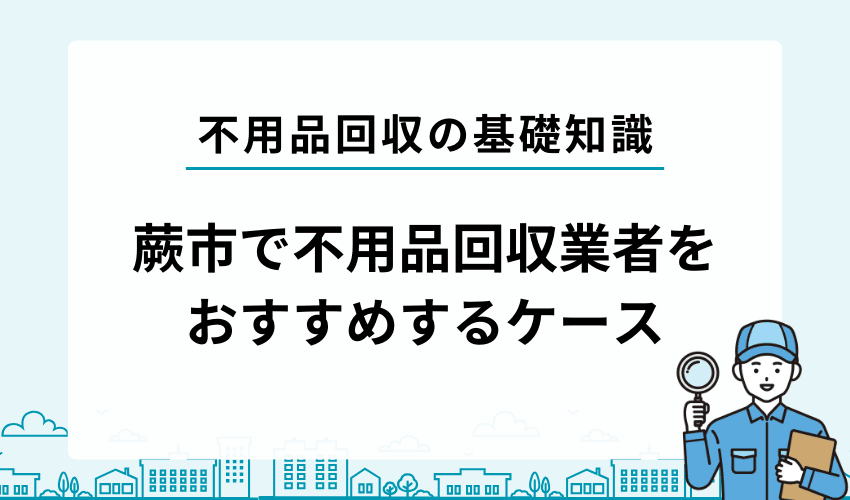 蕨市でこんな場合は不用品回収業者の利用がおすすめ