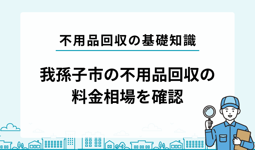 我孫子市で不用品回収業者を利用する際の料金相場