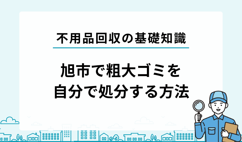 旭市で不用品・粗大ゴミを自分で処分する方法