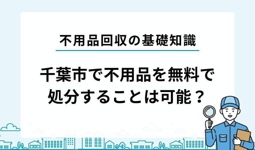 千葉市で不用品を無料回収してもらうことは出来る？