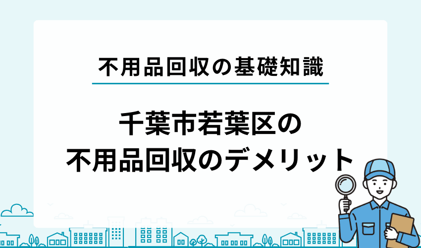 若葉区で不用品回収業者を利用するデメリット
