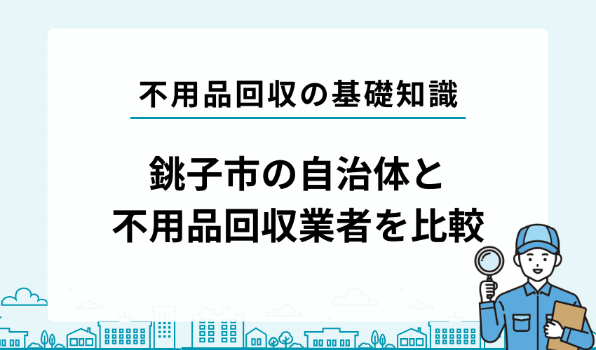 銚子市で不用品を処分するなら自治体で処分する？業者に依頼する？