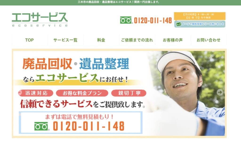 エコサービス