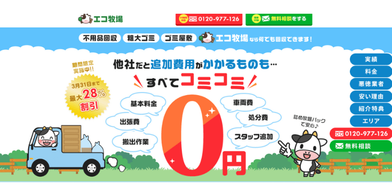 エコ牧場