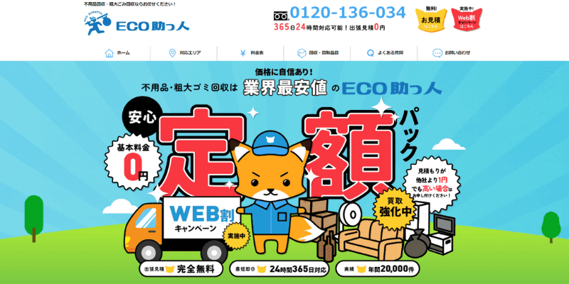 エコ助っ人