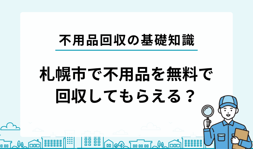 札幌市で不用品を無料で回収してもらうことは可能？