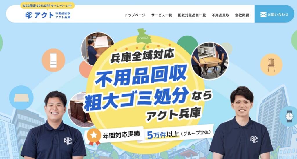 不用品回収アクト兵庫