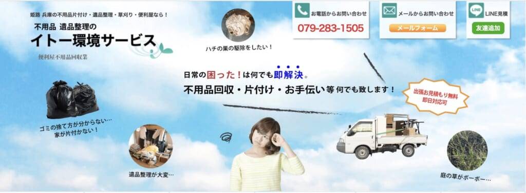 不用品遺品整理のイトー環境サービス