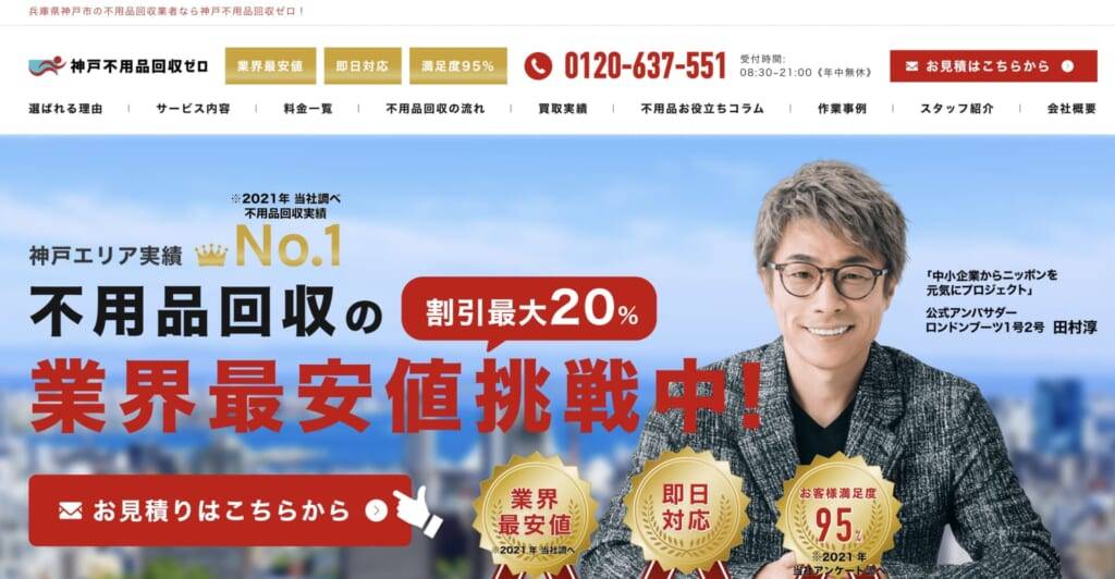 神戸不用品回収ゼロ