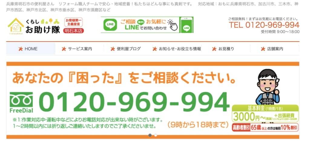 くらしお助け隊