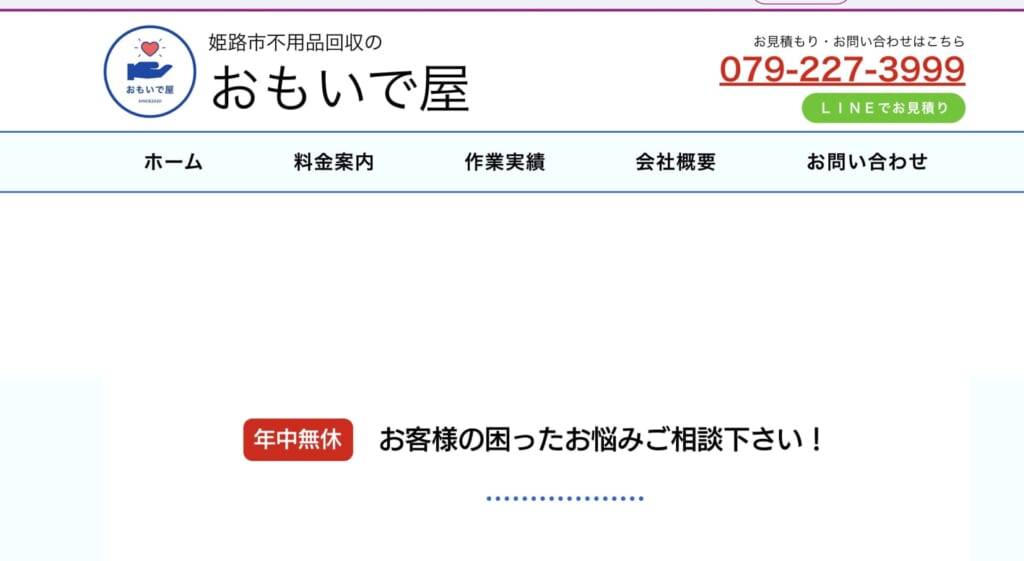 姫路市不用品回収のおもいで屋