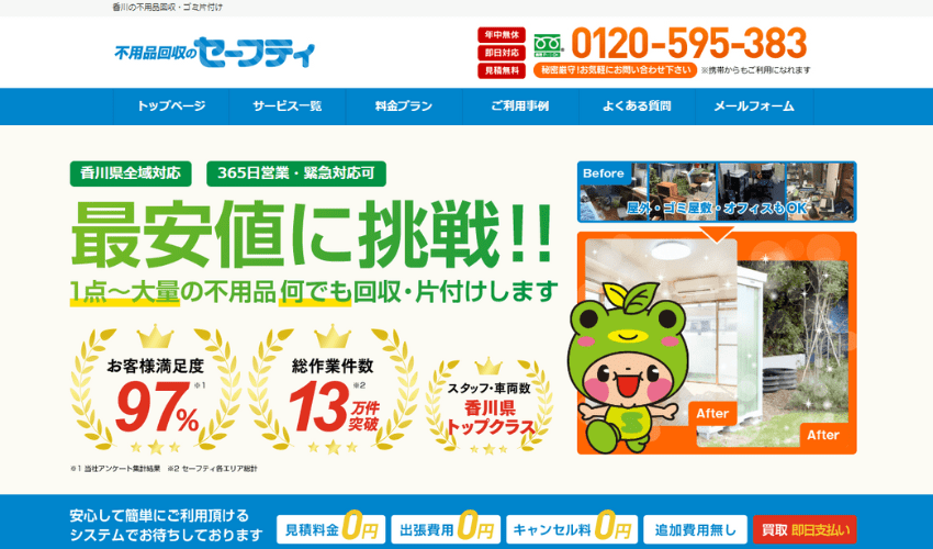 不用品回収のセーフティ