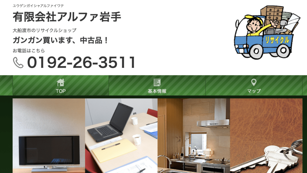 アルファ岩手