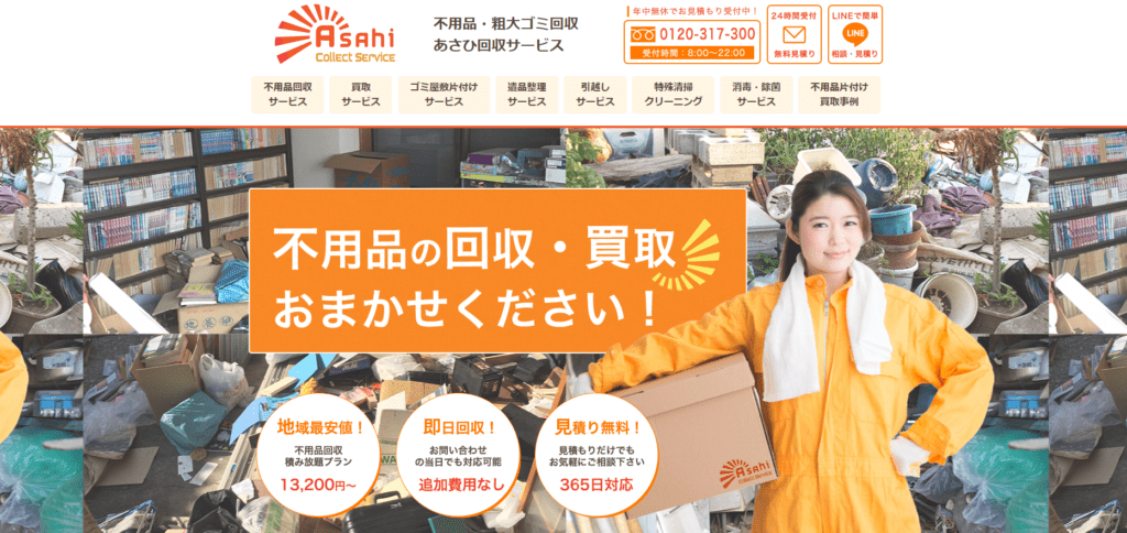 あさひ回収サービス