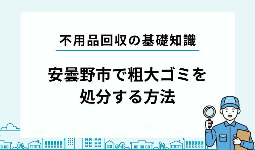 安曇野市で不用品・粗大ゴミを自分で処分する方法