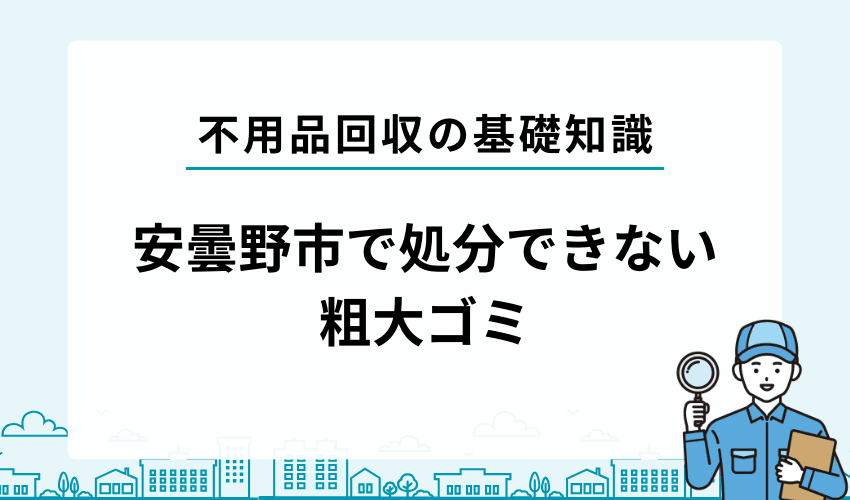 安曇野市で処分できない粗大ゴミは？粗大ゴミの基準とは
