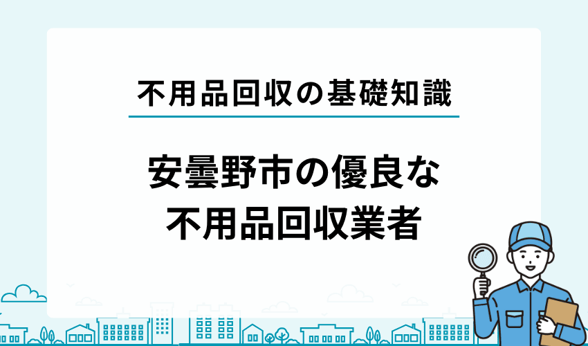 安曇野市の優良な不用品回収業者を紹介