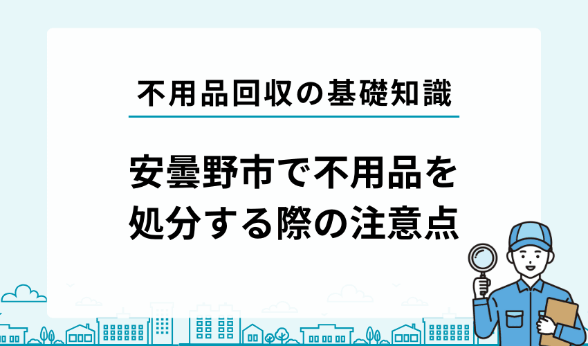 安曇野市で不用品・粗大ゴミを処分する際の注意点